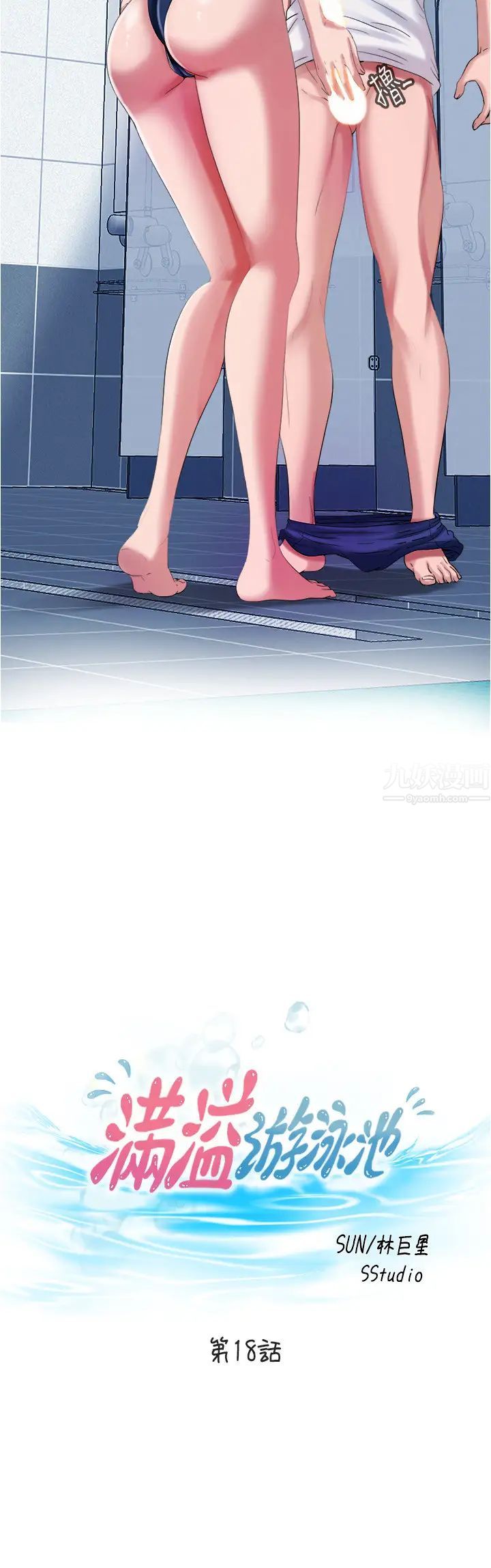 滿溢游泳池第18話-寶妮泳裝的使用方式
