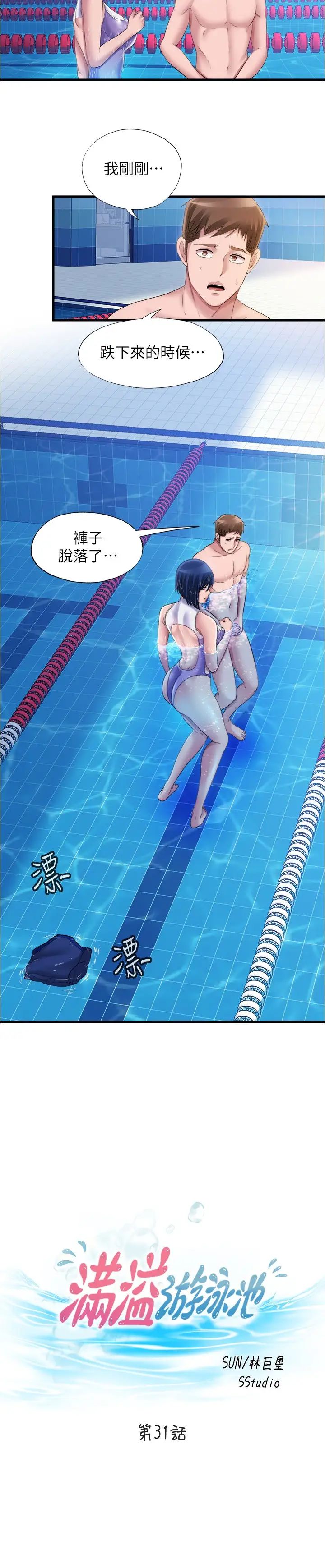 满溢游泳池第31话-海茵姊直接把我那根…