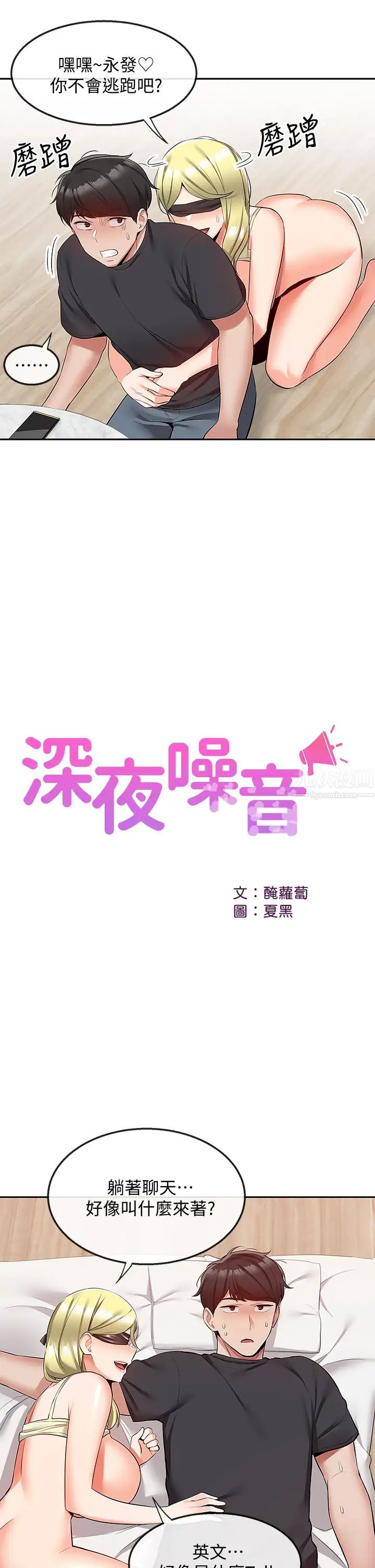 深夜噪音第52话-蒙眼游戏开始啰