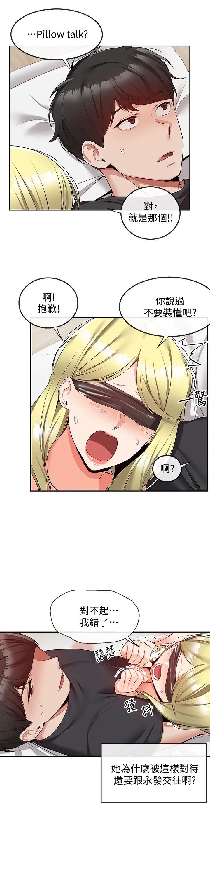 深夜噪音第52话-蒙眼游戏开始啰