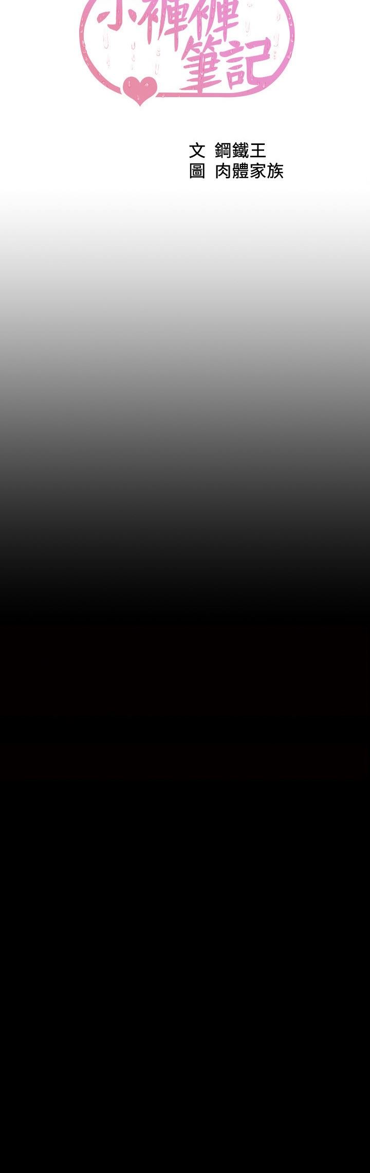 小褲褲筆記第119話-已經這麼濕瞭啊