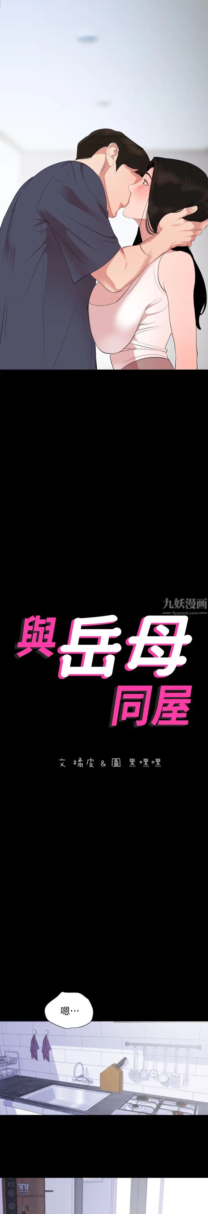 与岳母同屋第34话-其实妳也很期待吧?