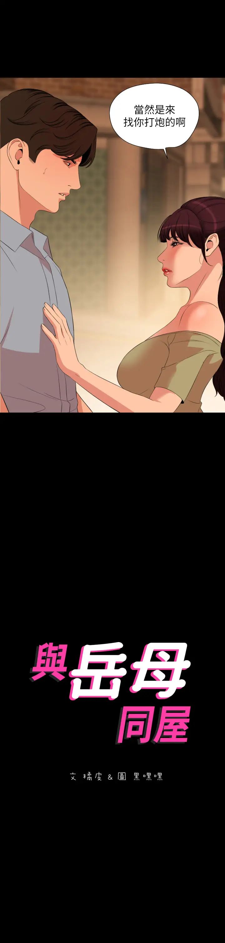 与岳母同屋第64话-今天的晚餐是岳母