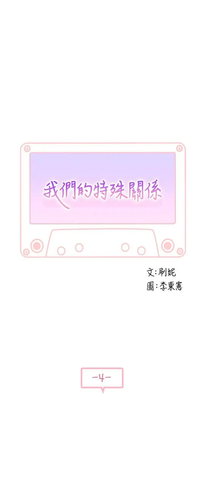 我们的特殊关係第4话-酒后的诱惑