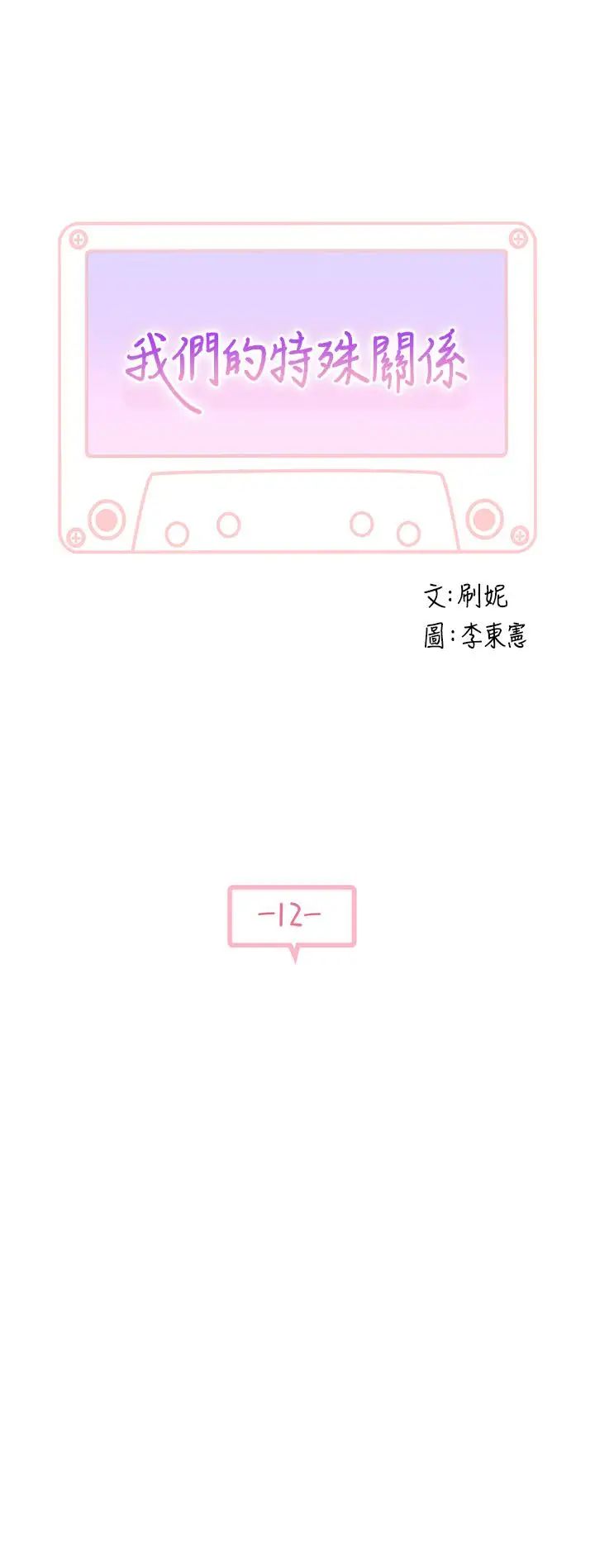 我们的特殊关係第12话-纯欣回国的理由