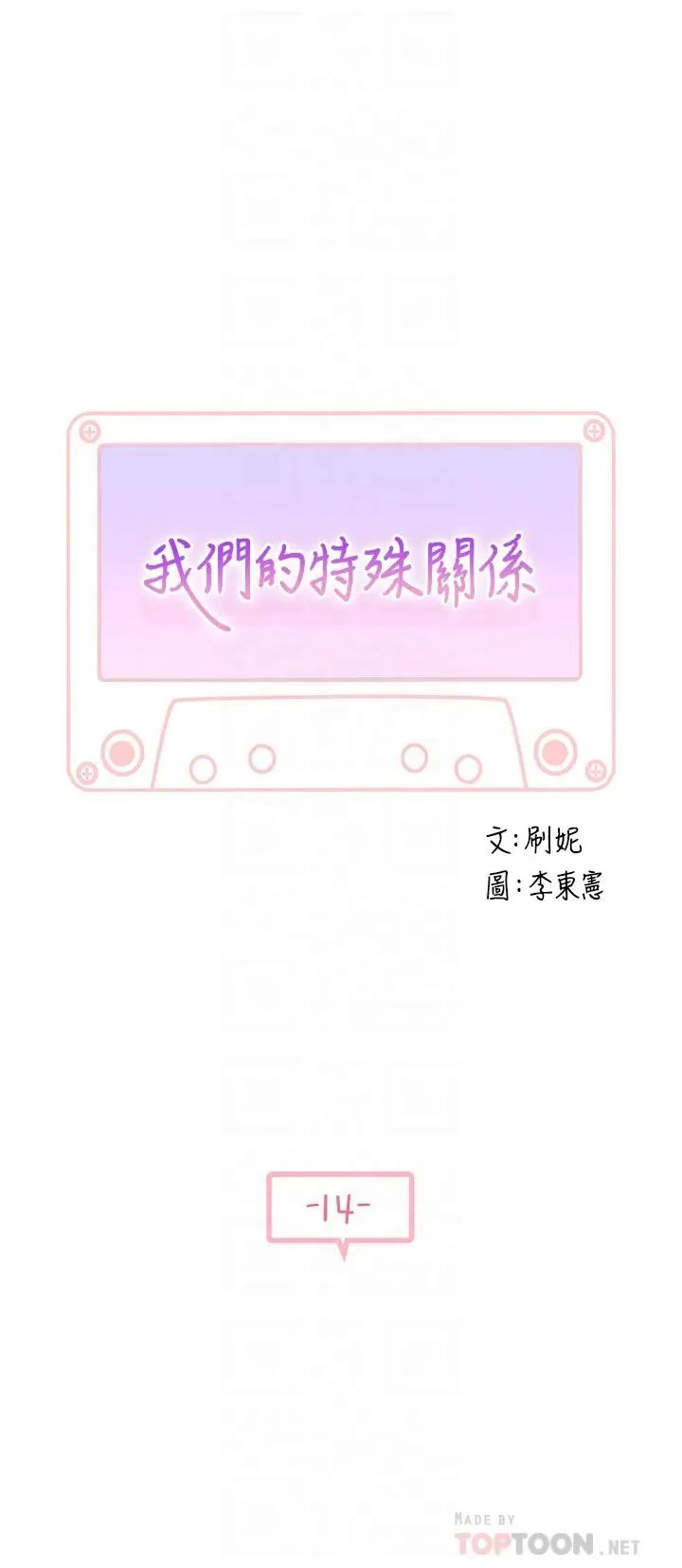 我们的特殊关係第14话-激烈的心理战开始