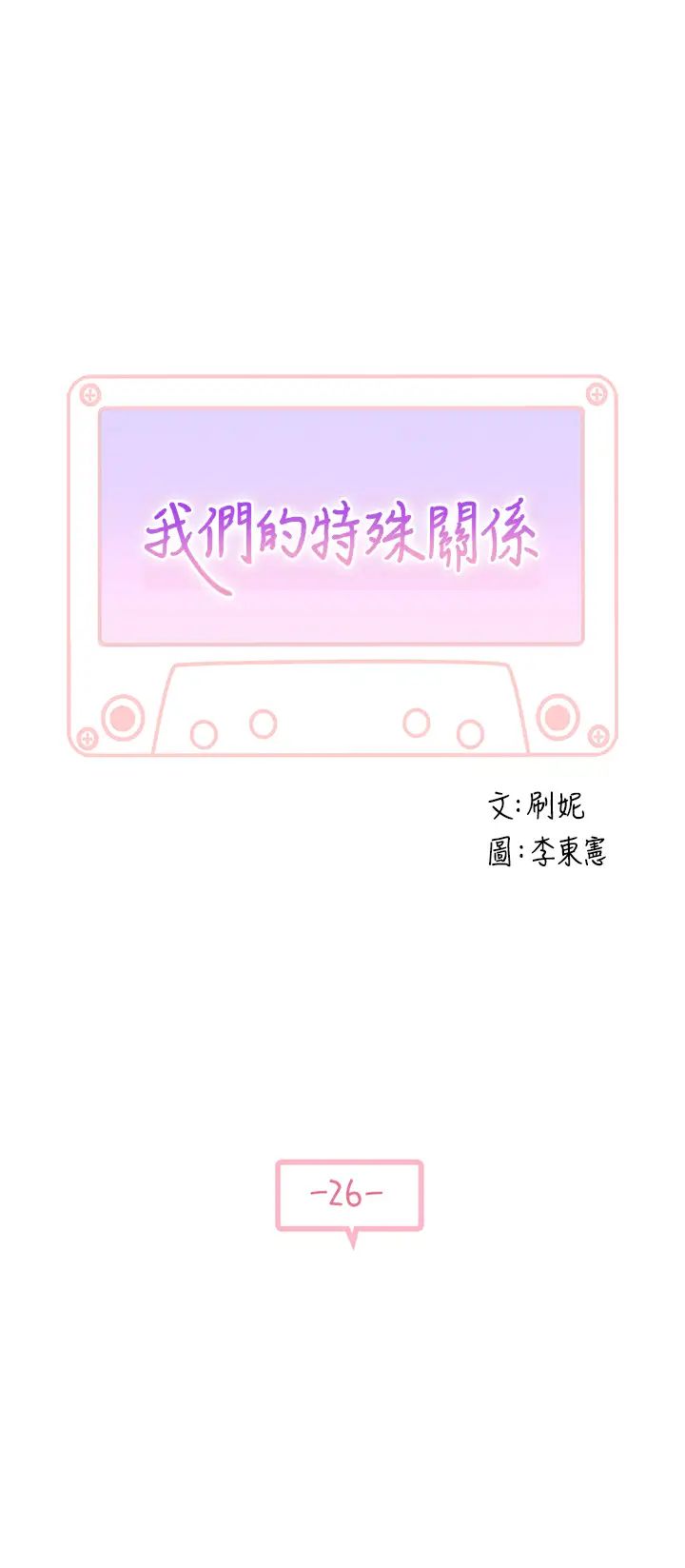 我们的特殊关係第26话-宗翰,这次换我来动吧