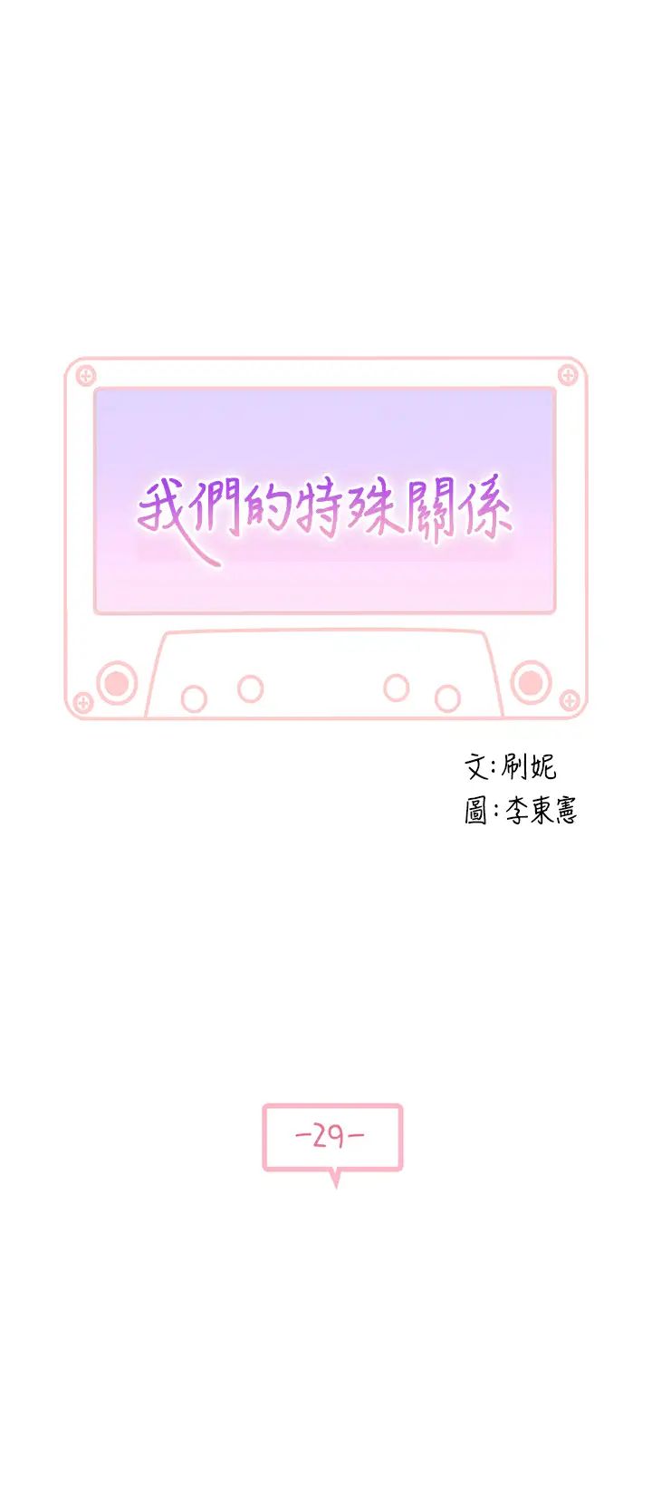 我们的特殊关係第29话-偷偷在仓库做爱