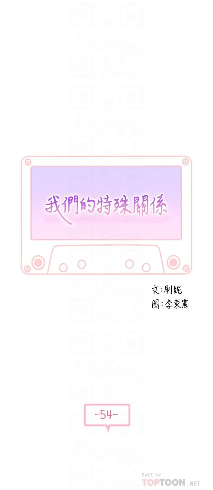 我们的特殊关係第54话-绝顶升天的双人同学会