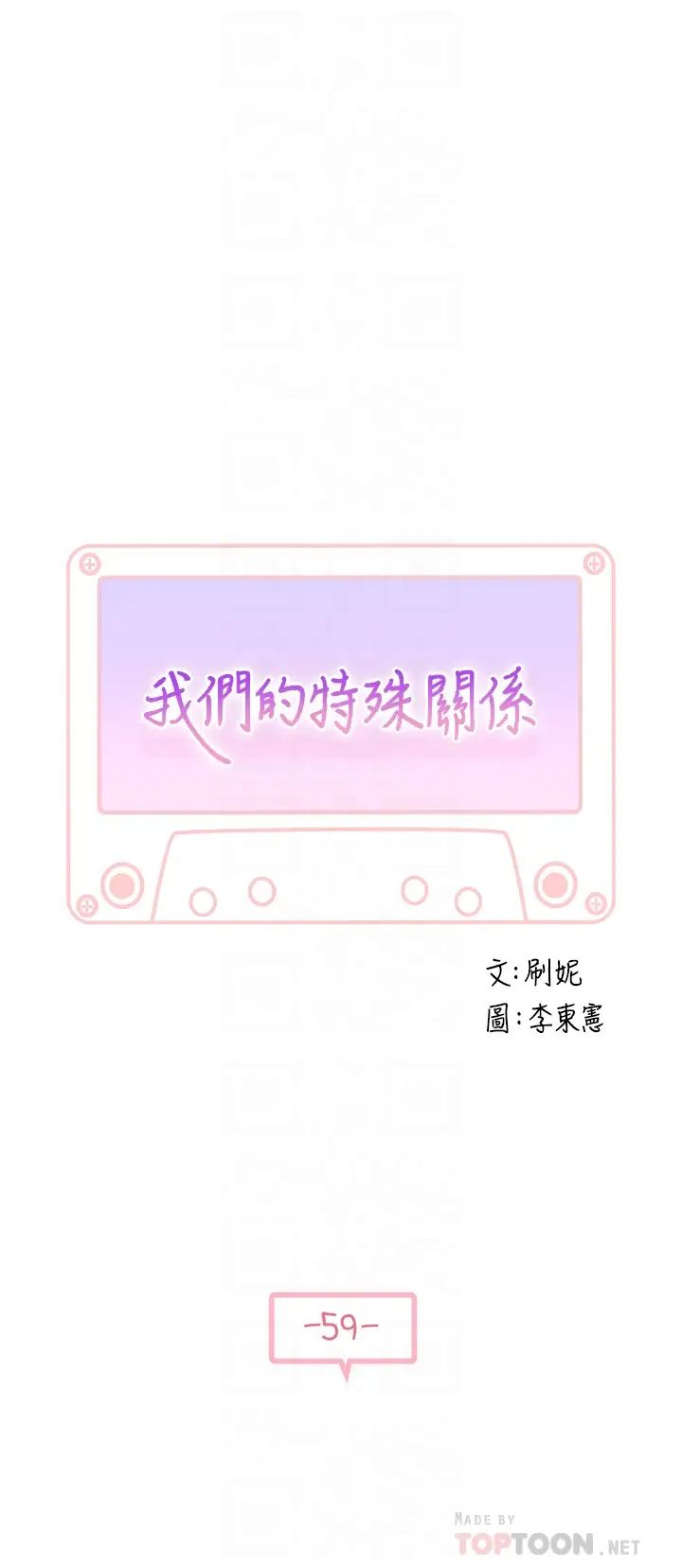 我们的特殊关係第59话-宗翰跟江晓筑?