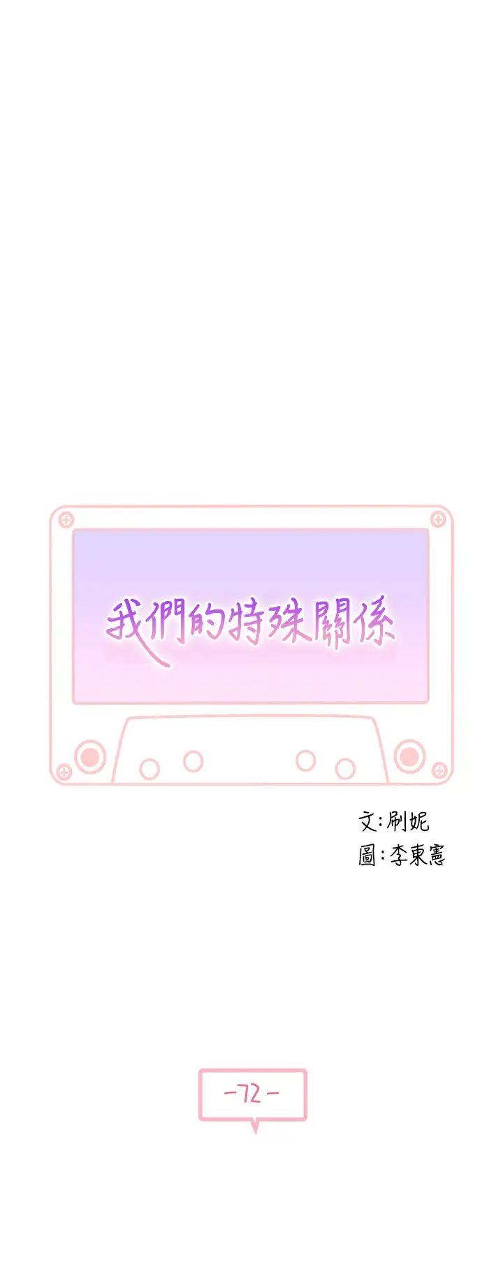 我们的特殊关係第72话-在饭店高级套房度过甜蜜夜晚