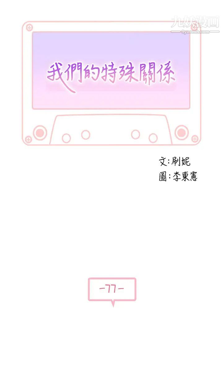 我们的特殊关係第77话-生个像宗翰的宝宝…