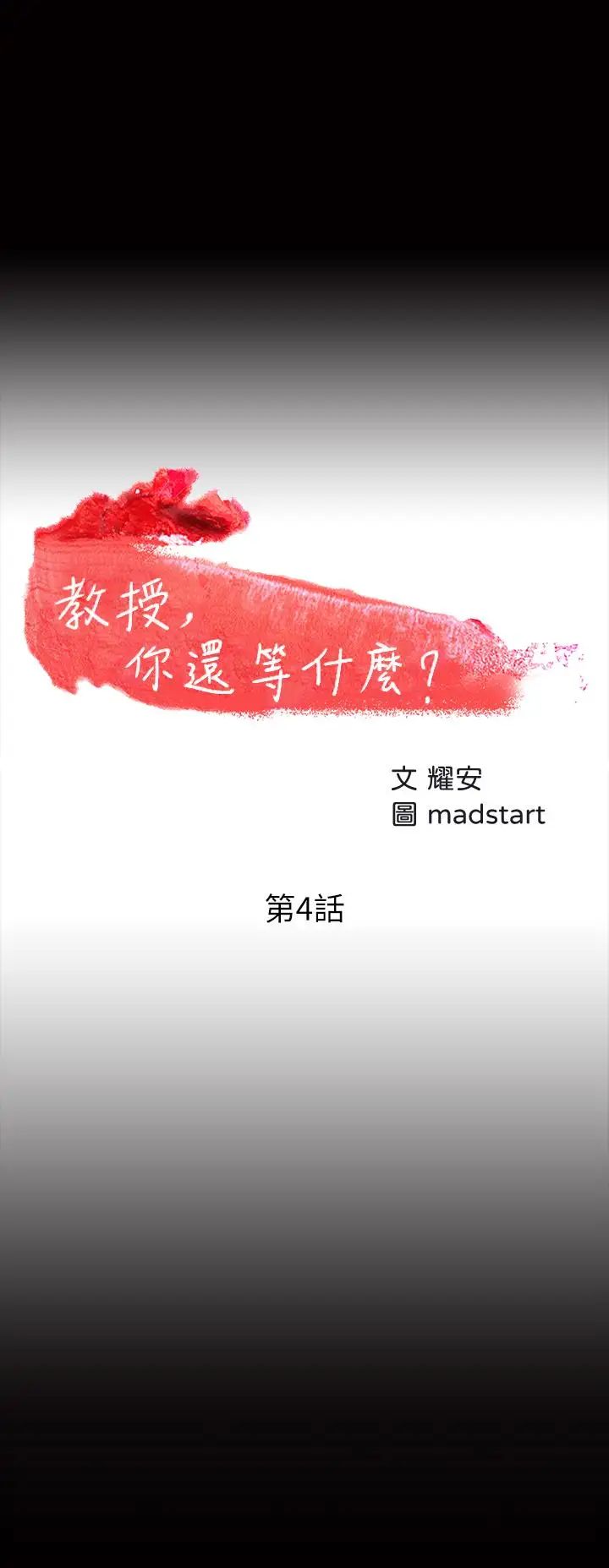 教授,你还等什么?第4话-桌子底下发生的事