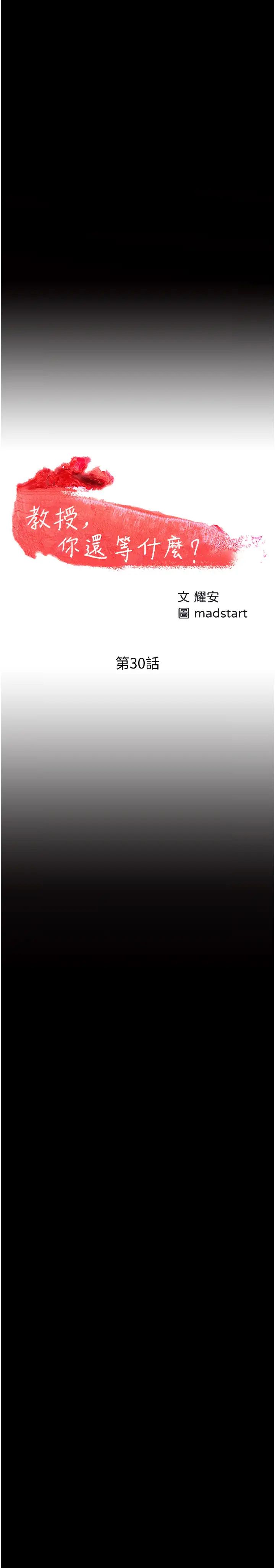 教授,你还等什么?第30话-拥有致命吸引力的女人