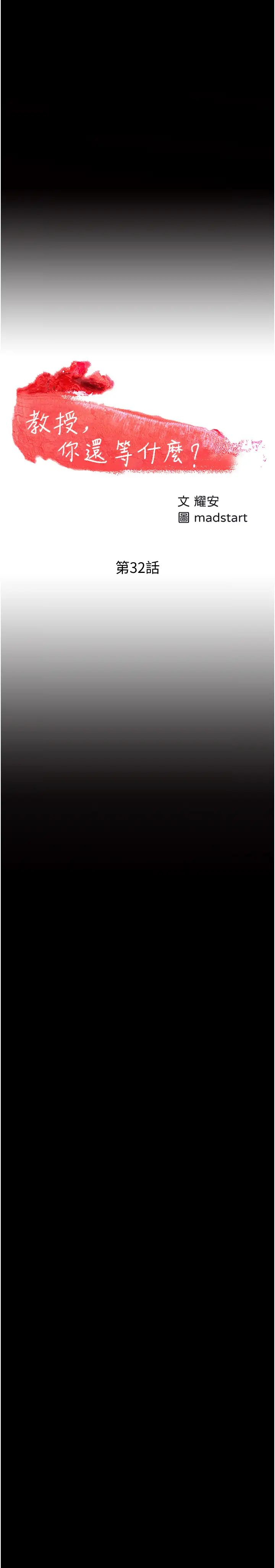 教授，你还等什么?第32话-其实你也很想要吧?