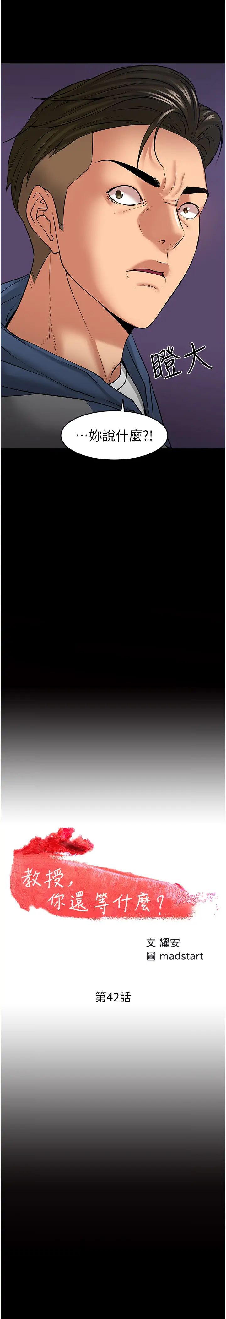教授，你还等什么?第42话-越危险越诱人