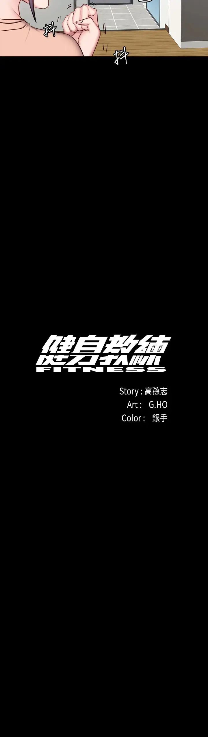 健身教練第13話-如芸積極的親密攻勢