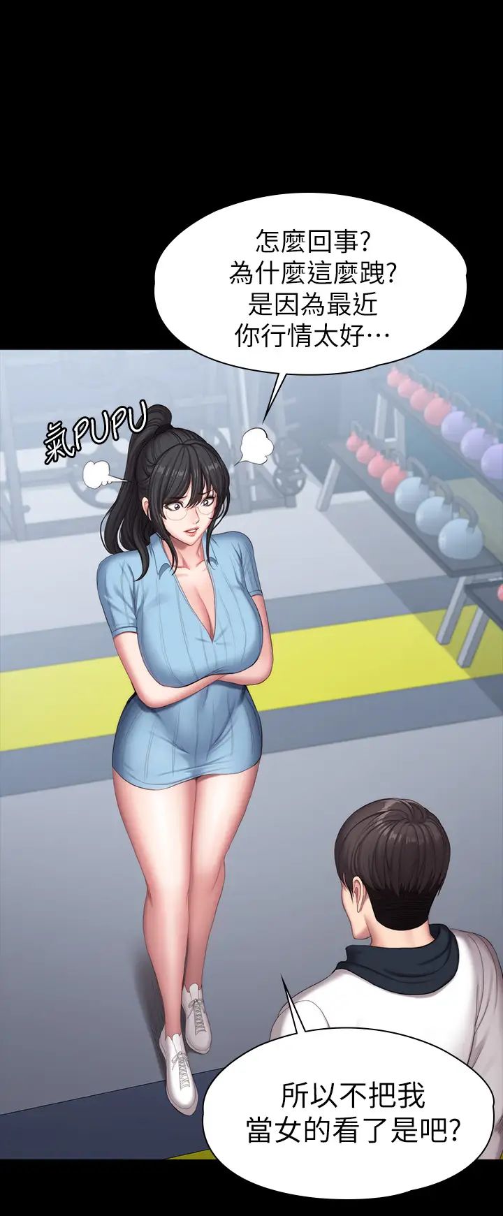 健身教練第90話-發出聲音會被發現…