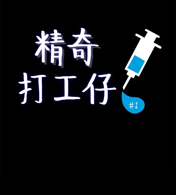精奇打工仔第1话-怪里怪气的医院
