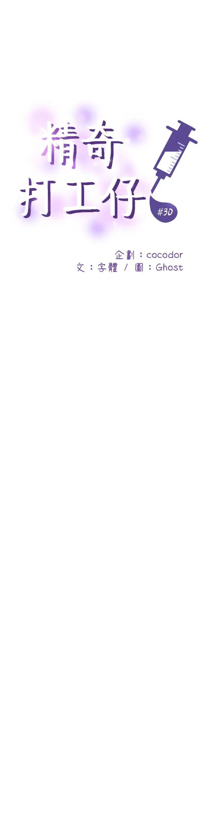 精奇打工仔第30话-让我来安慰你