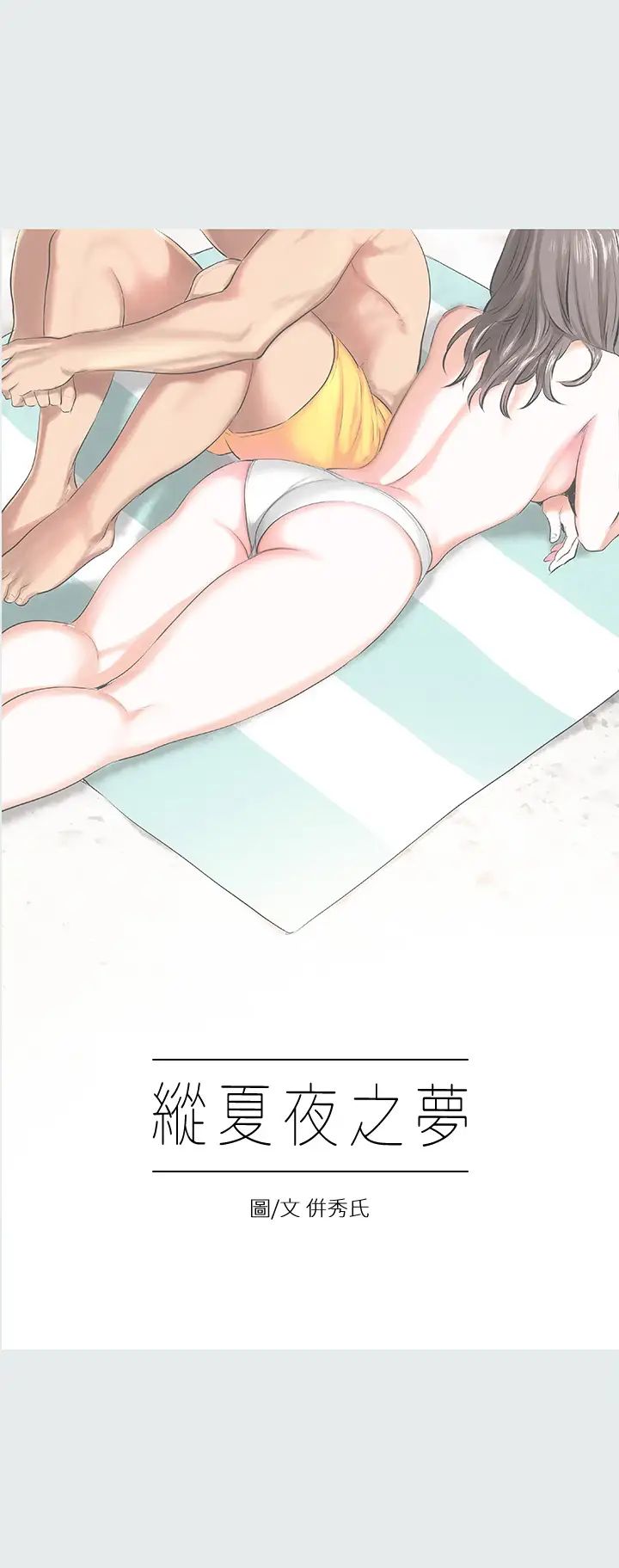 縱夏夜之夢第4話-第一次露鳥給女生看