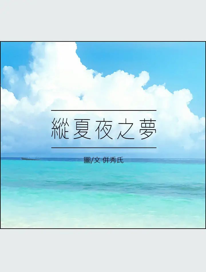 纵夏夜之梦第15话-女生的第一次