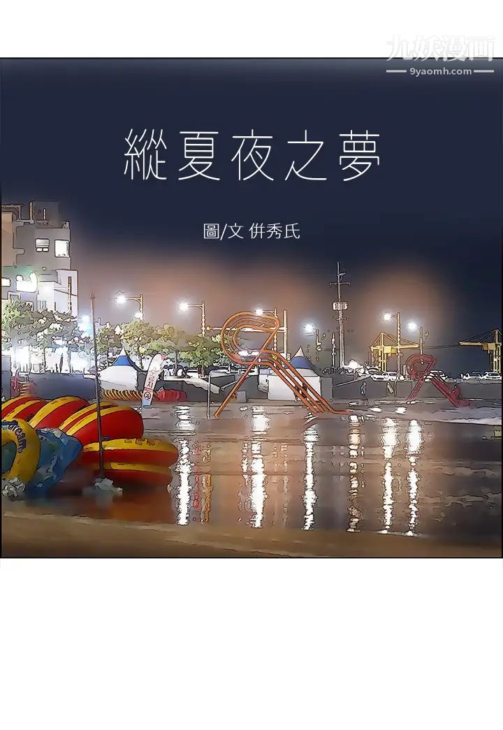 縱夏夜之夢第52話-第一次被吹