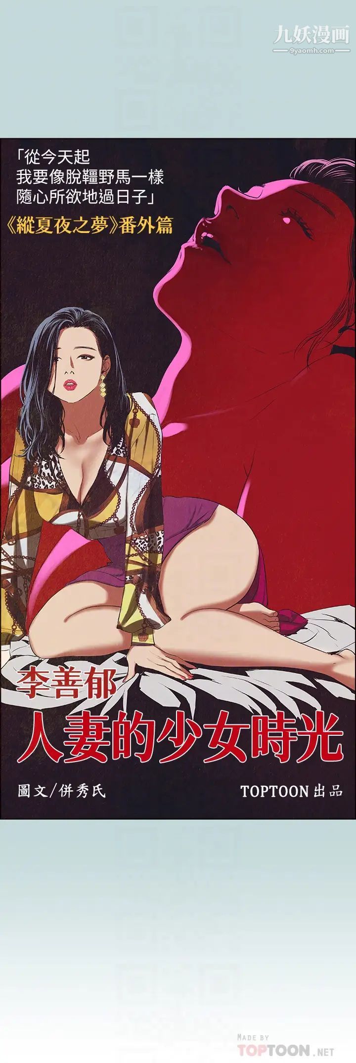 纵夏夜之梦第53话-李善郁-人妻的少女时光