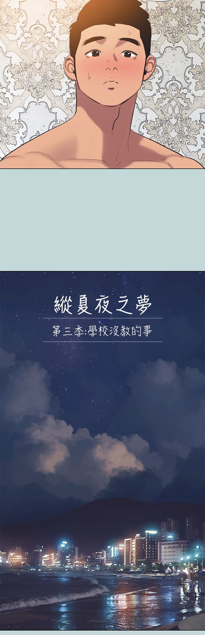 纵夏夜之梦第102话-征服的快感