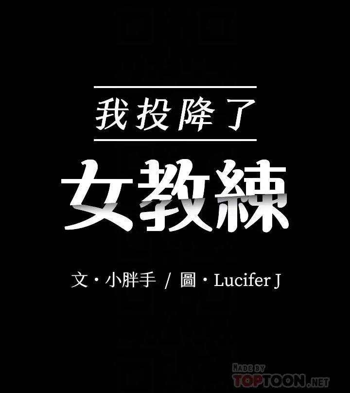 我投降了，女教练第5话-维铃的热情欢迎