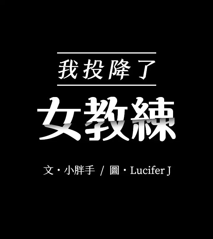 我投降了，女教练第7话-厕所密会的真相