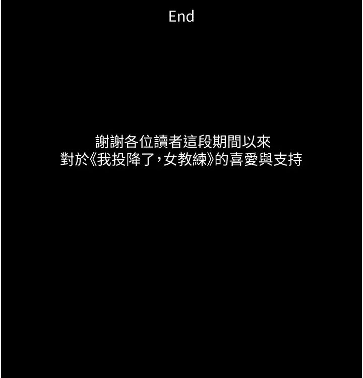 我投降了，女教练最终话-是妳改变了我的人生