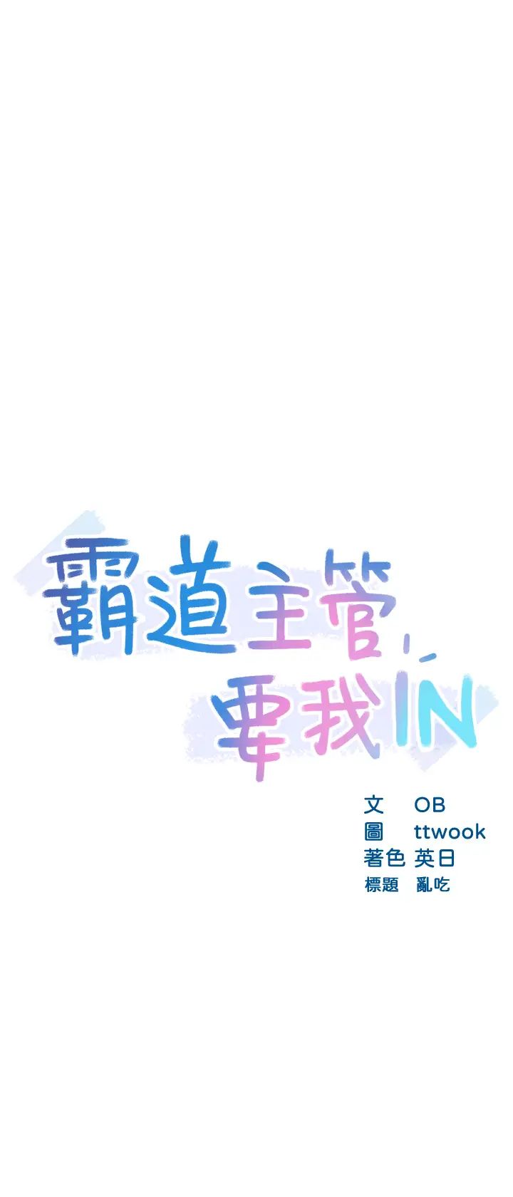 霸道主管要我IN第18话-思涵的酒后真言