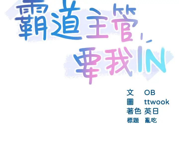 霸道主管要我IN第19话-冠文哥，我还要…