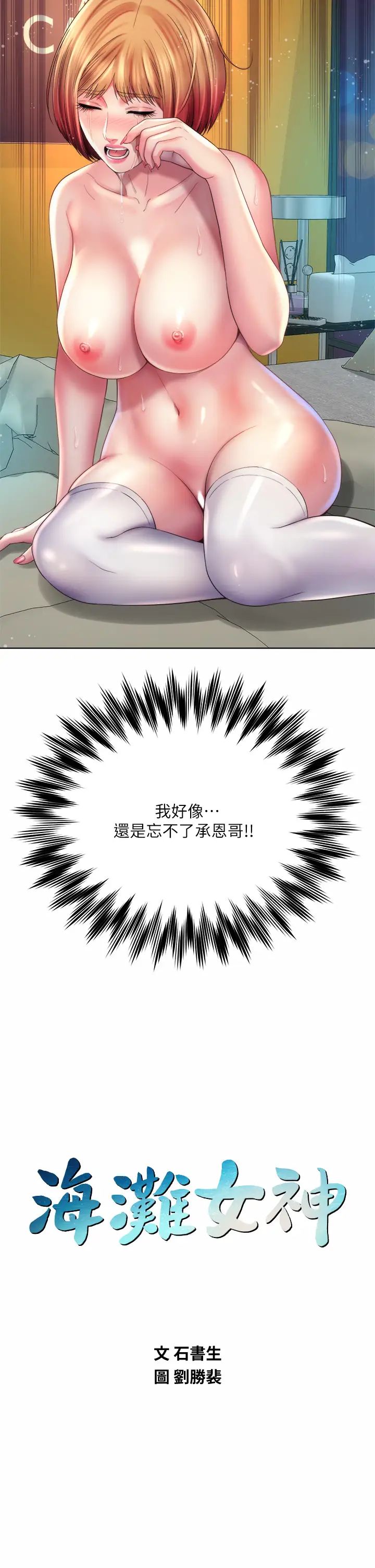 海灘女神第34話-最佳的砲友