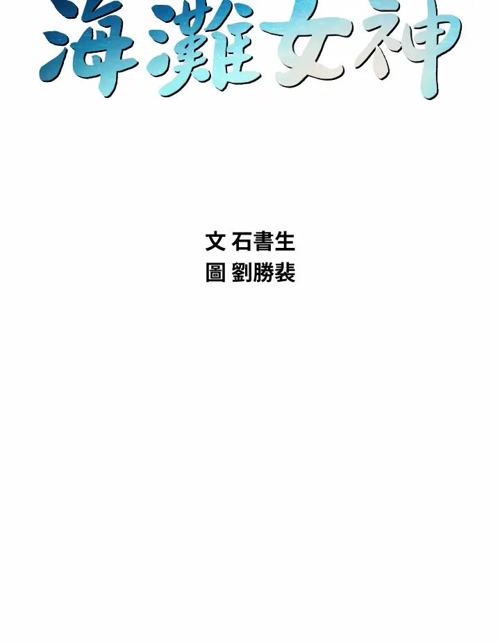 海灘女神第38話-惠琳姐的第一次