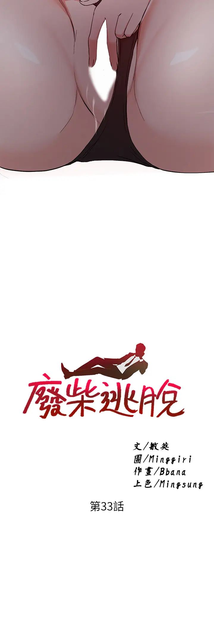 废柴逃脱第33话-我想要你的肉棒