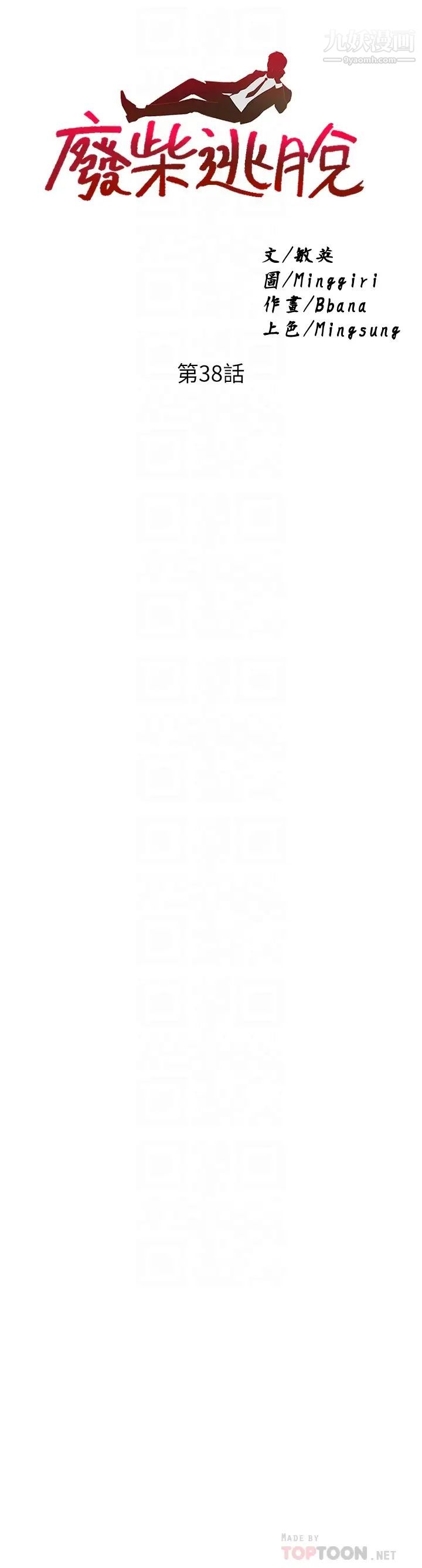 廢柴逃脫第38話-一起認真「做人」