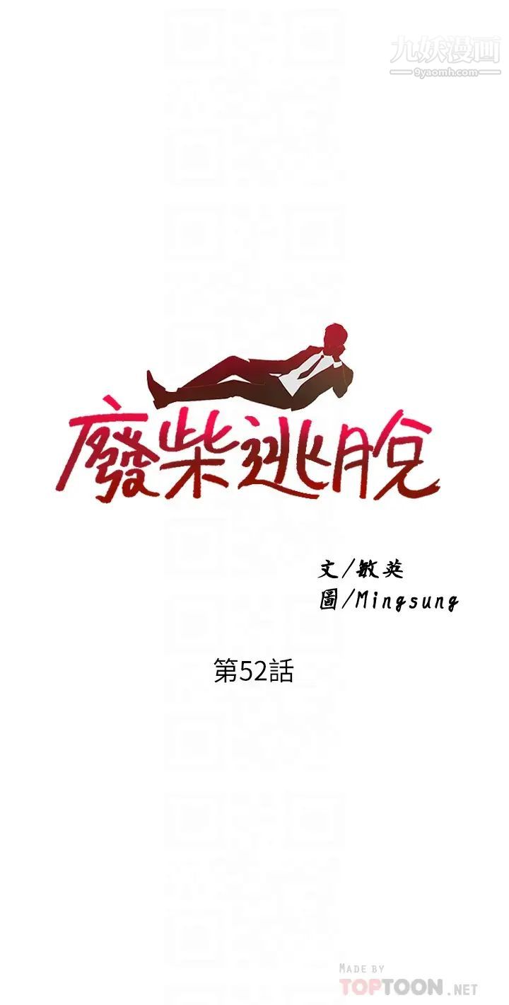废柴逃脱第52话-为瞭孟哲,我愿意牺牲