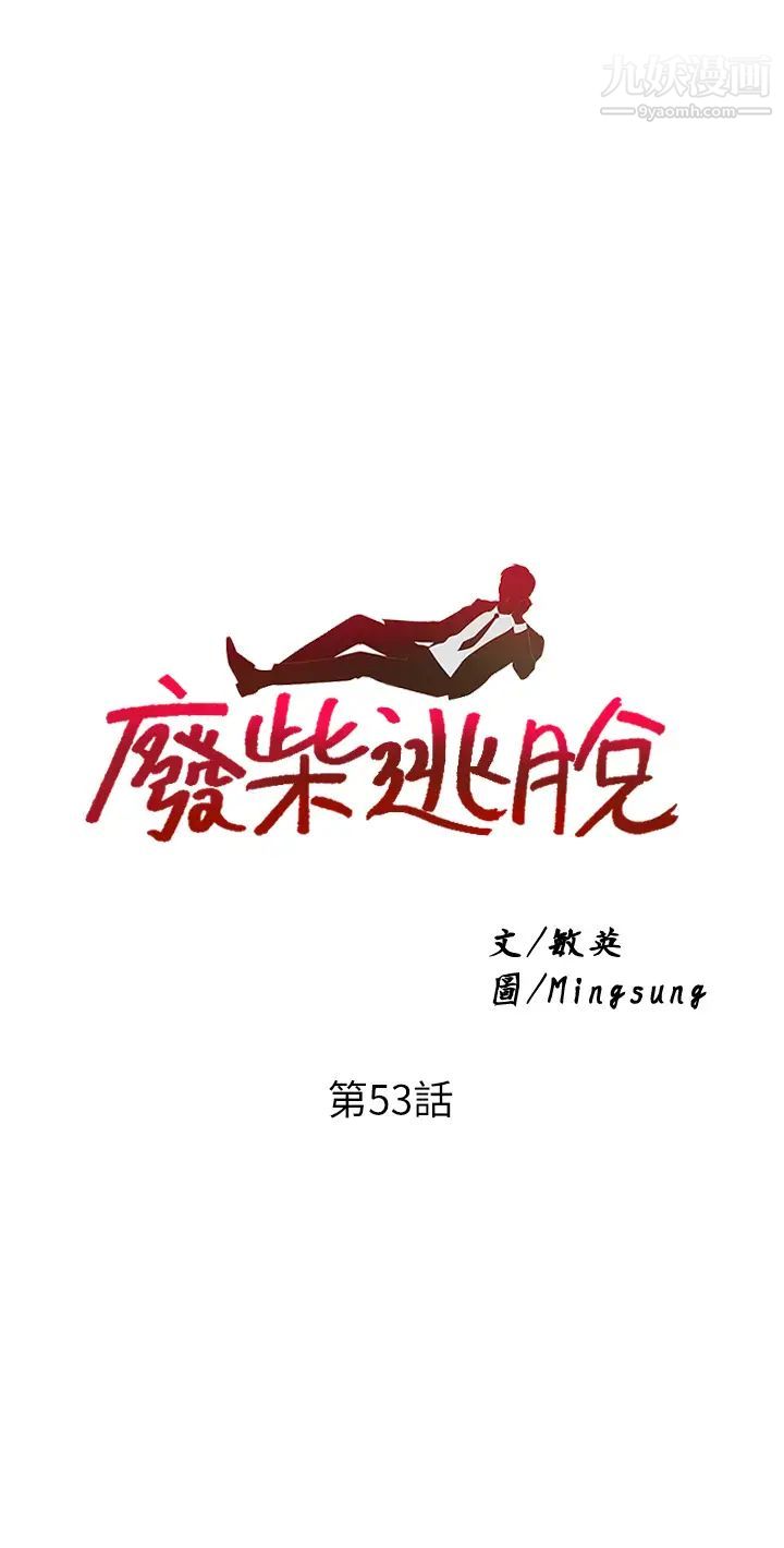 废柴逃脱第53话-芷琳，要不要一起?