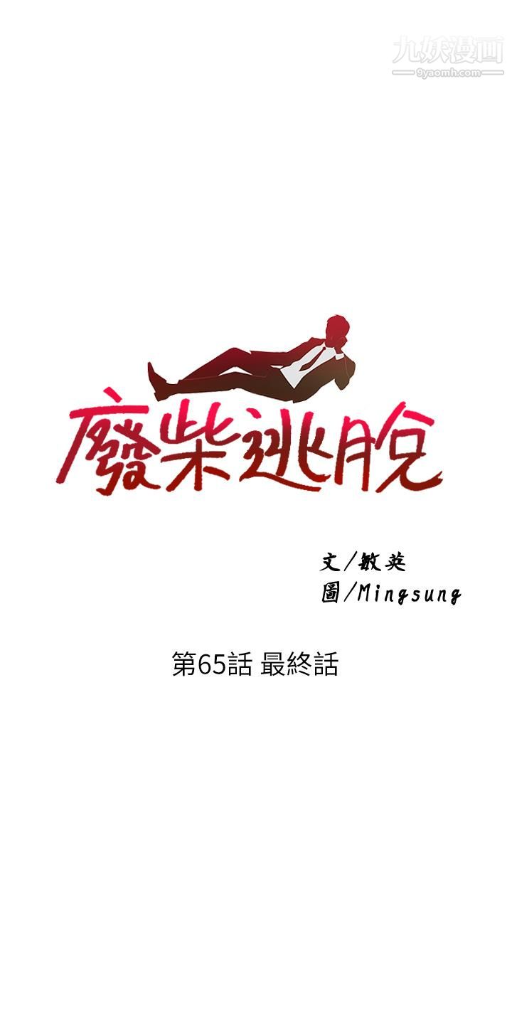 废柴逃脱第65话-最终话-人生中没有输傢