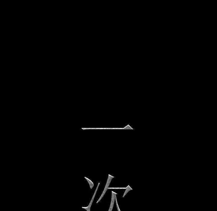 一次成瘾第16话