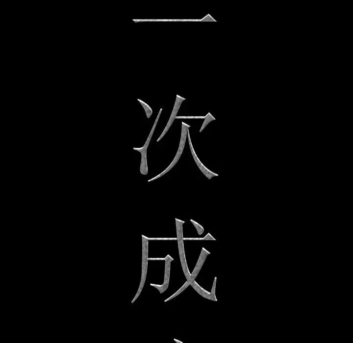 一次成癮第33話