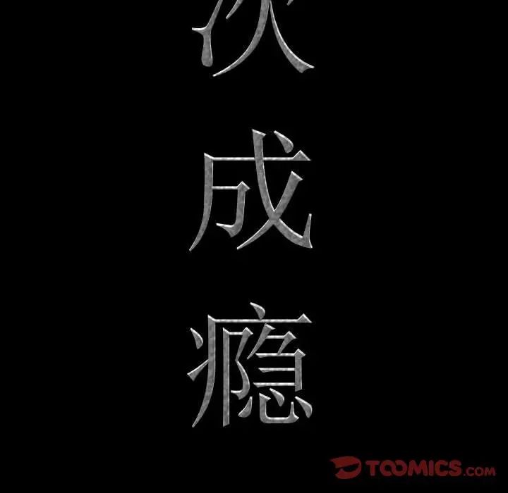 一次成瘾第43话