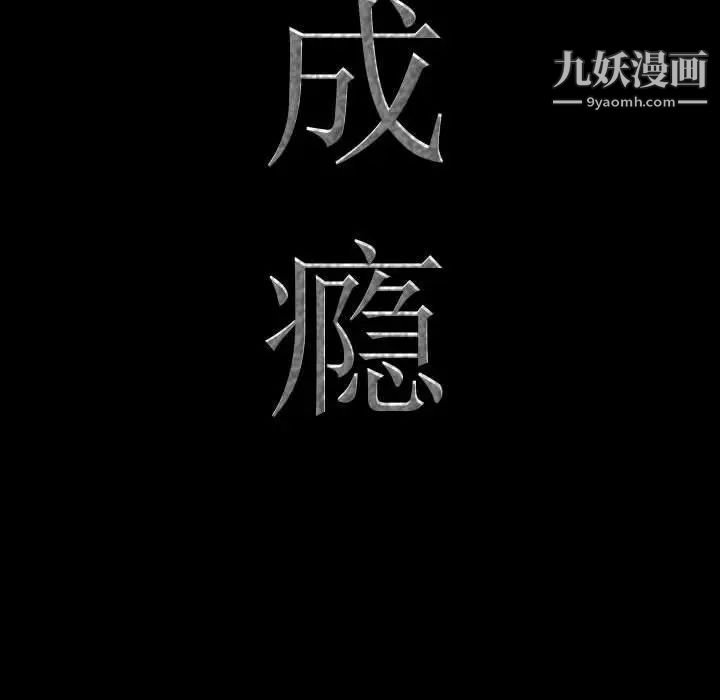 一次成瘾第48话