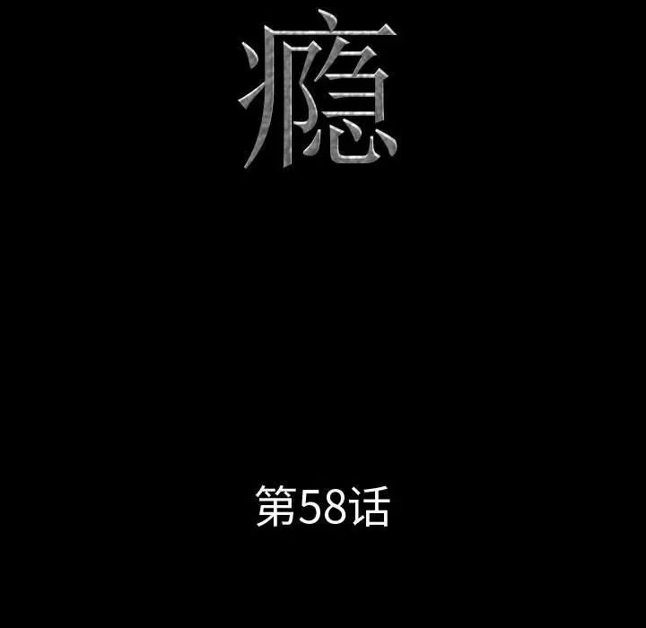 一次成瘾第58话