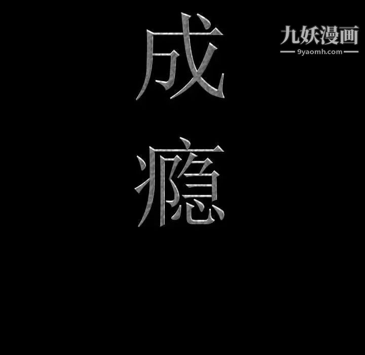 一次成瘾第65话