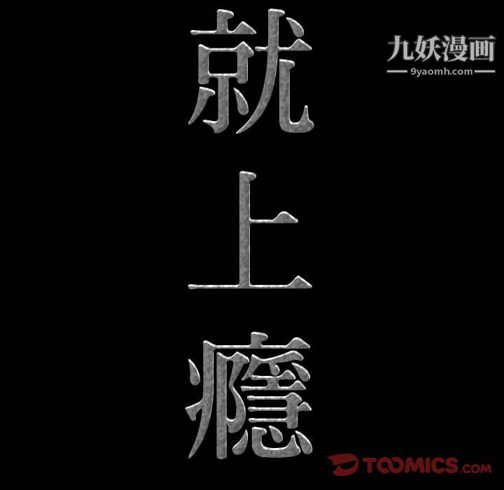 一次成瘾第73话