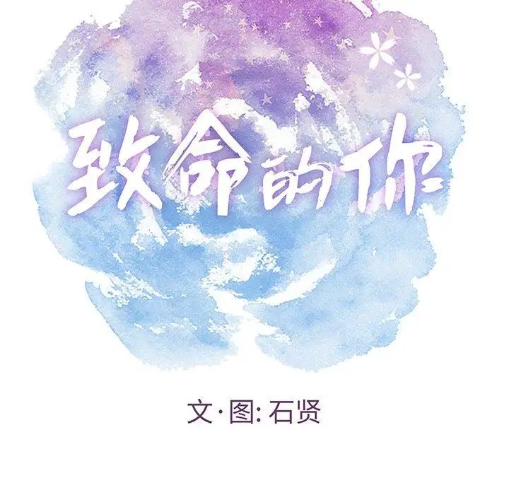 致命的你第19话