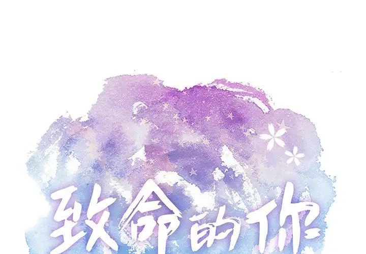 致命的你第33话-第二部开始